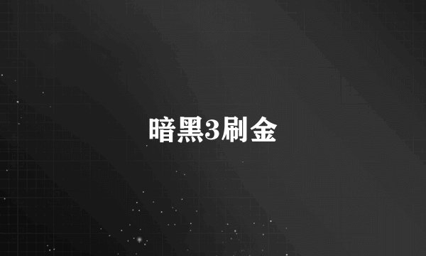 暗黑3刷金