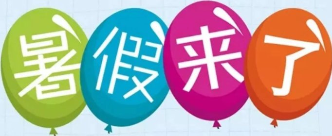 2021年幼儿园暑假放假时间是多久？