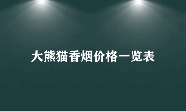大熊猫香烟价格一览表