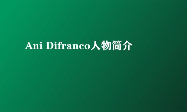 Ani Difranco人物简介