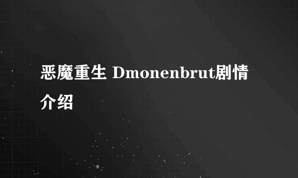 恶魔重生 Dmonenbrut剧情介绍