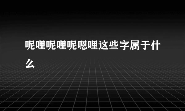 呢哩呢哩呢嗯哩这些字属于什么