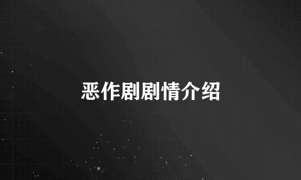恶作剧剧情介绍