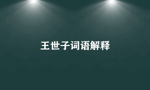 王世子词语解释