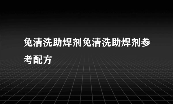 免清洗助焊剂免清洗助焊剂参考配方