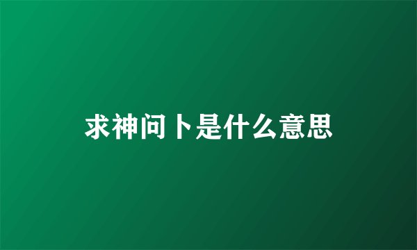 求神问卜是什么意思