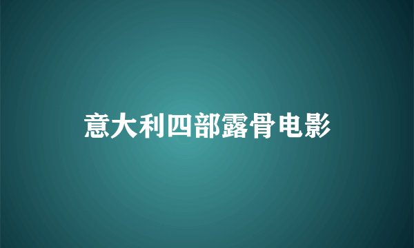 意大利四部露骨电影