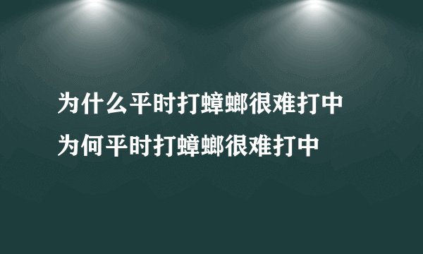 为什么平时打蟑螂很难打中 为何平时打蟑螂很难打中