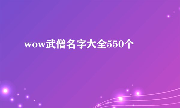 wow武僧名字大全550个