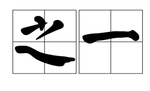 之一表示什么限制?