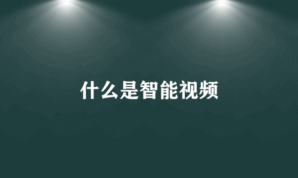 什么是智能视频
