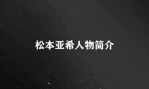 松本亚希人物简介