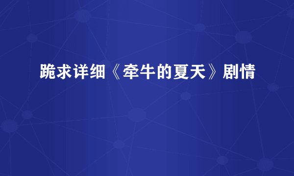 跪求详细《牵牛的夏天》剧情