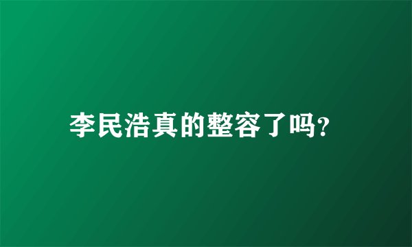 李民浩真的整容了吗？