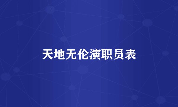 天地无伦演职员表