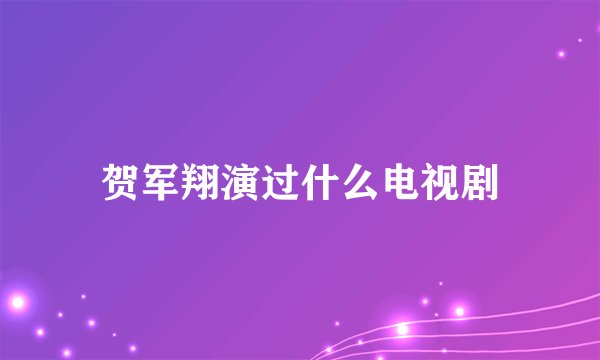 贺军翔演过什么电视剧