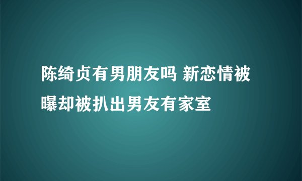 陈绮贞有男朋友吗 新恋情被曝却被扒出男友有家室