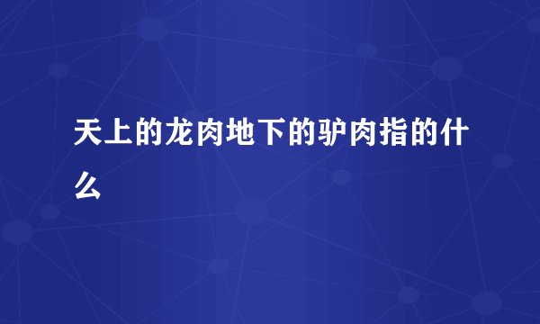 天上的龙肉地下的驴肉指的什么