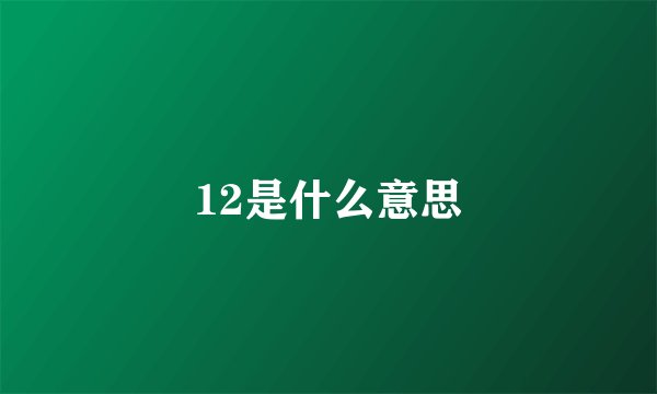 12是什么意思