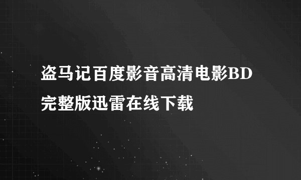 盗马记百度影音高清电影BD完整版迅雷在线下载