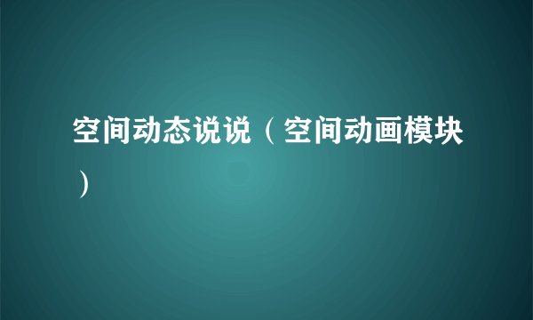 空间动态说说（空间动画模块）