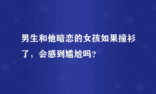 男生和他暗恋的女孩如果撞衫了,会感到尴尬吗?