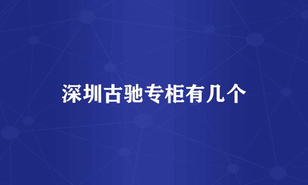 深圳古驰专柜有几个