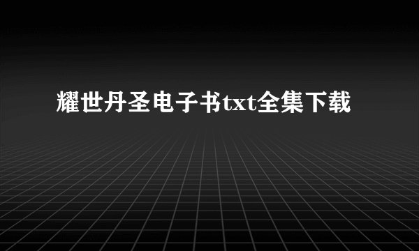 耀世丹圣电子书txt全集下载