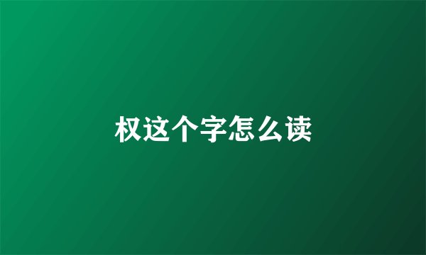 权这个字怎么读