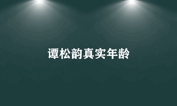 谭松韵真实年龄