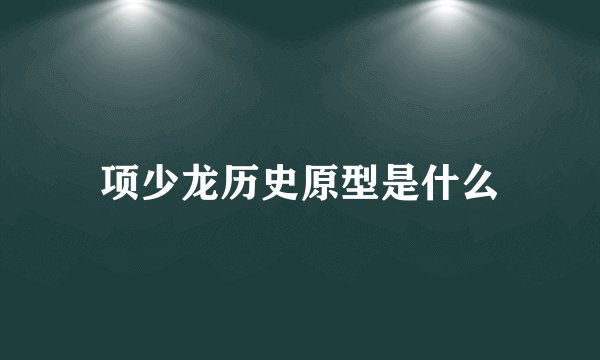 项少龙历史原型是什么