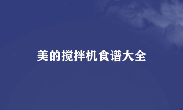 美的搅拌机食谱大全