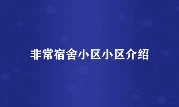 非常宿舍小区小区介绍