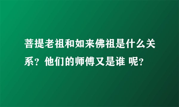 菩提老祖和如来佛祖是什么关系？他们的师傅又是谁 呢？
