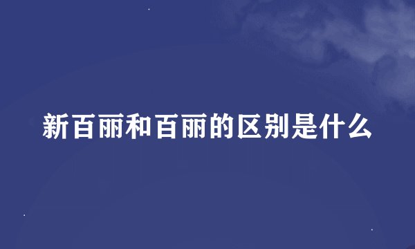 新百丽和百丽的区别是什么