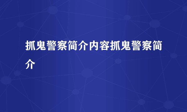 抓鬼警察简介内容抓鬼警察简介