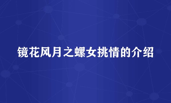 镜花风月之螺女挑情的介绍
