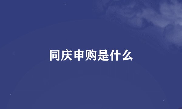 同庆申购是什么
