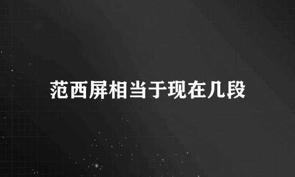 范西屏相当于现在几段