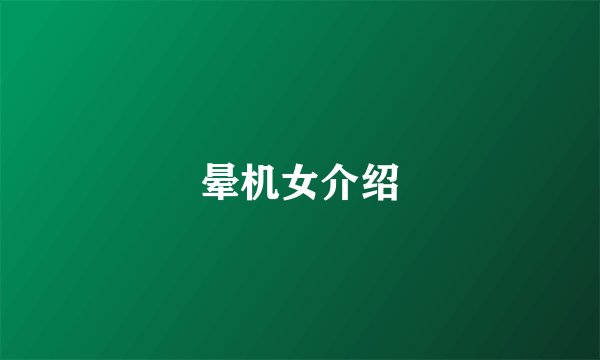 晕机女介绍