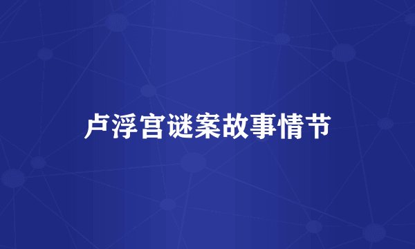 卢浮宫谜案故事情节