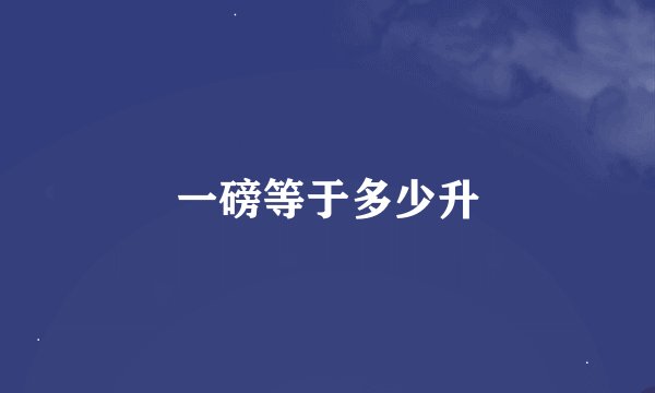 一磅等于多少升