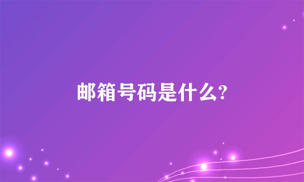邮箱号码是什么?
