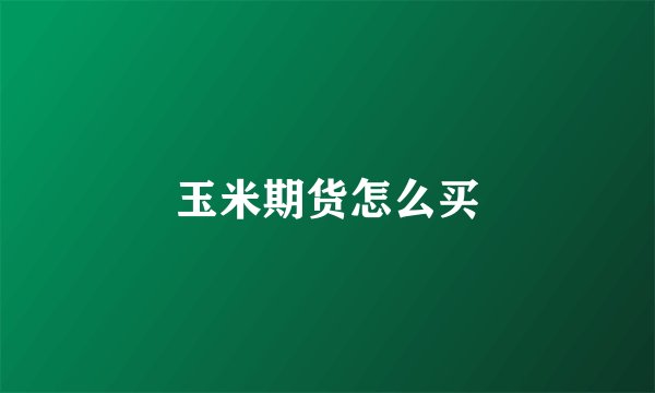 玉米期货怎么买