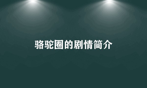 骆驼圈的剧情简介