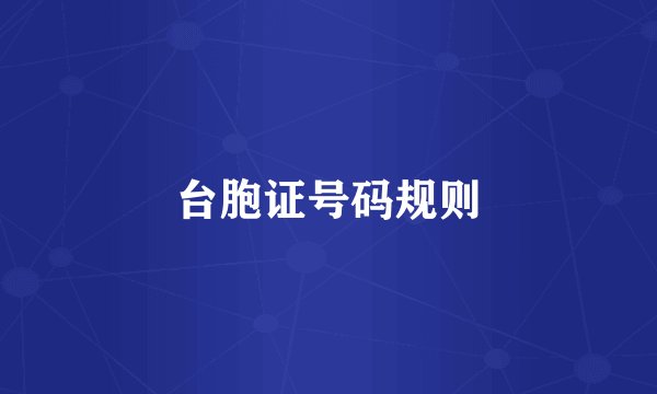 台胞证号码规则