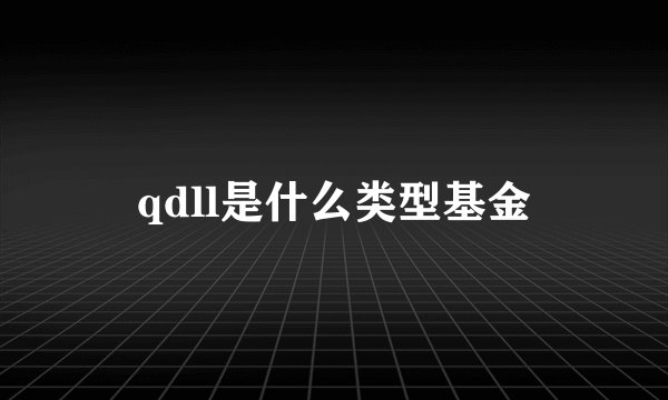qdll是什么类型基金