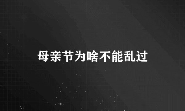 母亲节为啥不能乱过