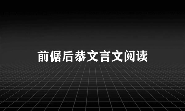 前倨后恭文言文阅读