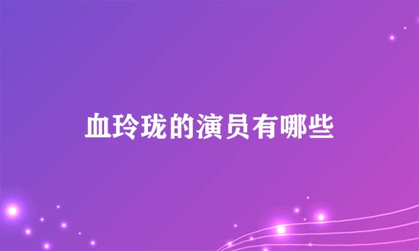 血玲珑的演员有哪些